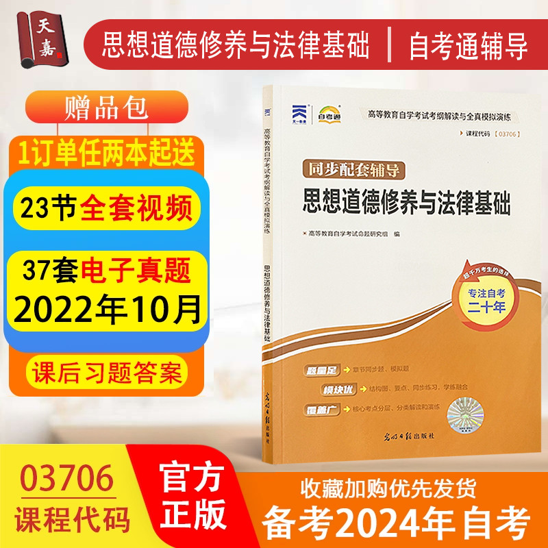 【搭配2018年版教材】  新版自考通辅导书 03706 3706高等教育自学考试同步配套辅导思想道德修养与法律基础 自学考试资料 Изображение 1