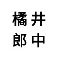 橘井郎中痔疮一招鲜护理店的LOGO