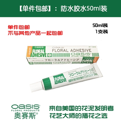 [【单件包邮】奥赛斯防水胶水鲜花胶冷胶花艺婚庆资材装饰oasis]