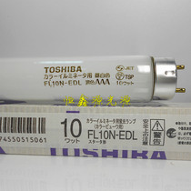 Original imported Toshiba FL10N-EDL day white color rendering AAA standard kanban lamp 10W color evaluation lamp