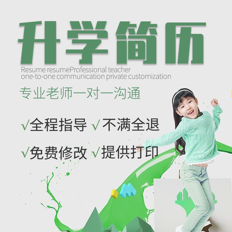 Small rise early resume production Children primary school students resume for further studies Self-introduction Electronic tabloid design customization Shanghai