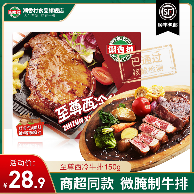 (Chaoxiang Village Merchants Superb) to Zunxi Cold Steak 150g Conditioning Family Frozen Fresh Tender Beef Microcured