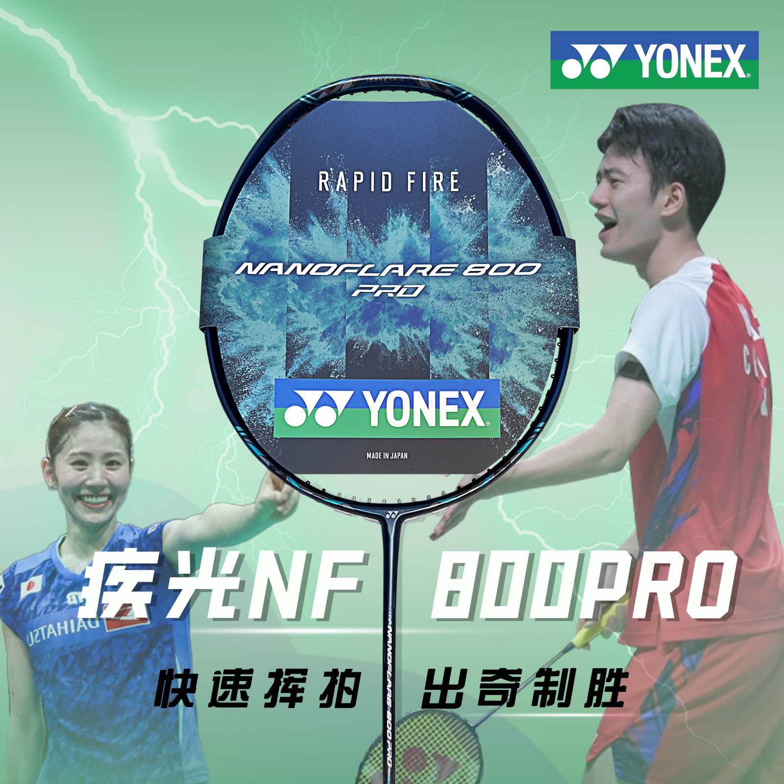 YONEX尤尼克斯NF800PRO/800LT NR800：碳素超轻疾光，羽毛球速战速决的秘密武器！-羽毛球拍-淘宝好物网
