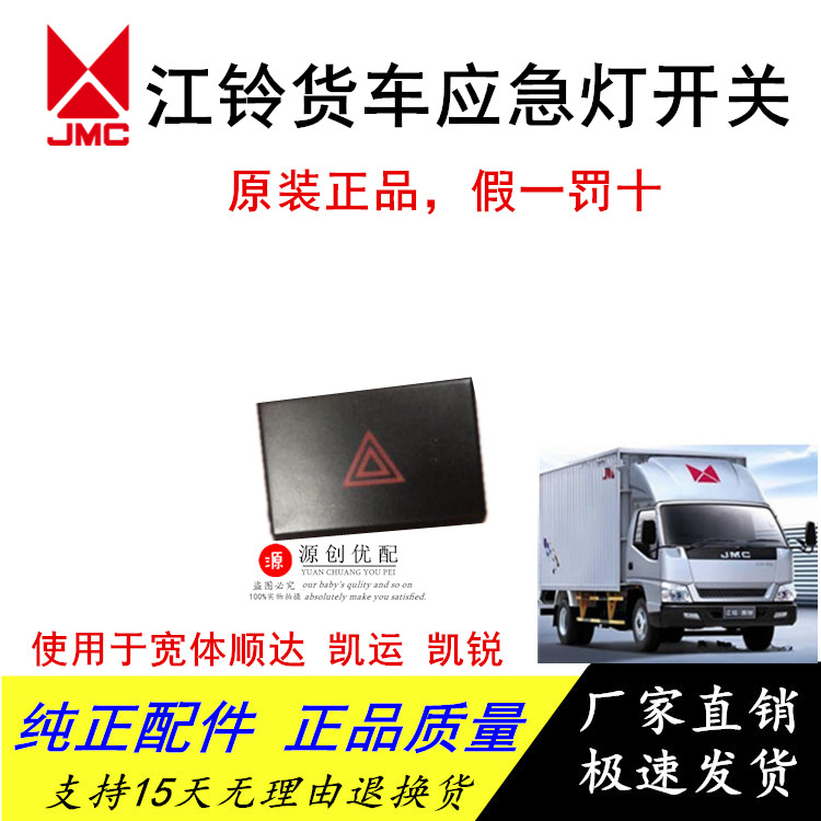 Isuzu truck JMC Jiangling Shunda Kaiyun Kairui wide body accessories Hazard light switch emergency flash light original