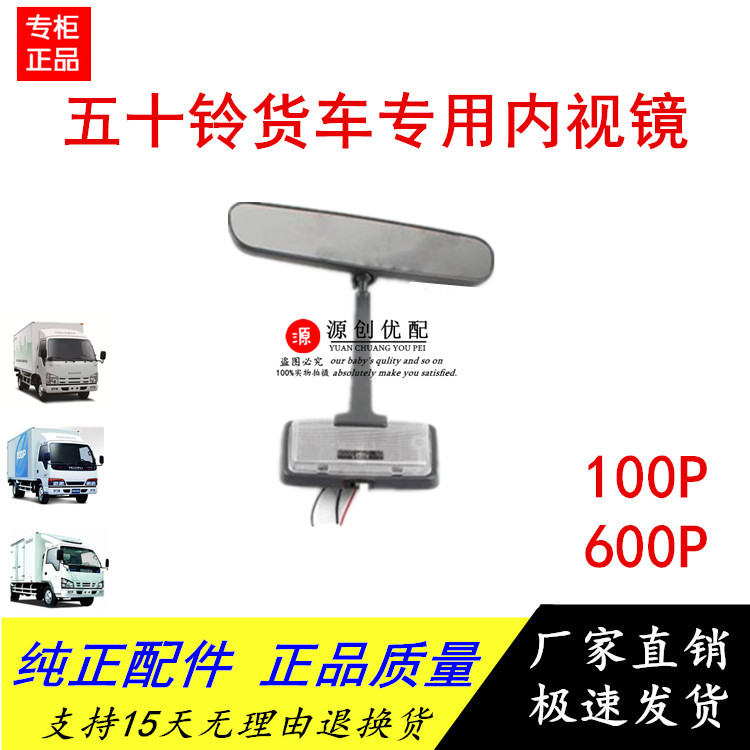 Isuzu truck Qingling Emperor 100P indoor mirror with indoor light Rear mirror endoscope with reading light