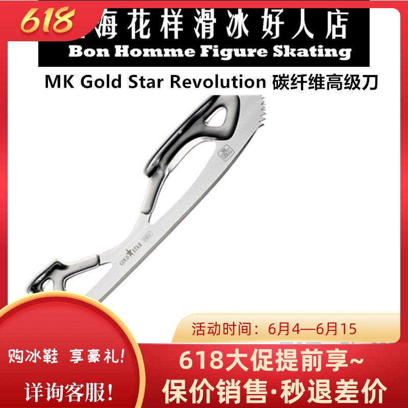 (Shanghai figure skating nice good shop) MK figure skating shoes Gold Star REV carbon fiber high-grade knife