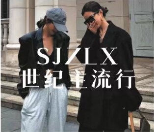 世纪主流行