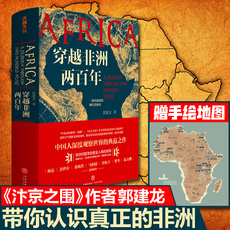 Африканские истории 【赠地图】 穿越非洲两百年 汴京之围作者郭建龙著（ 罗振宇《阅读的方法》书单推荐