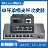 TP-LINK Оптическое волоконно -приемопередатчик Гигабитный оптоэлектронический преобразователь пара наборов из 100 м фотоэлектрических приемопередатчиков 1 Оптический 1 Электрический 4 Электрический 8 8 8 8