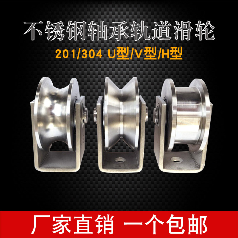 304 stainless steel sliding door bearing Track pulley Wire ring caster U V H type lifting roller