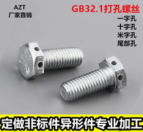 GB32 1 Drilling bolts custom-made special-shaped parts processing Non-standard special-shaped fastening standard parts hexagon screws Daquan