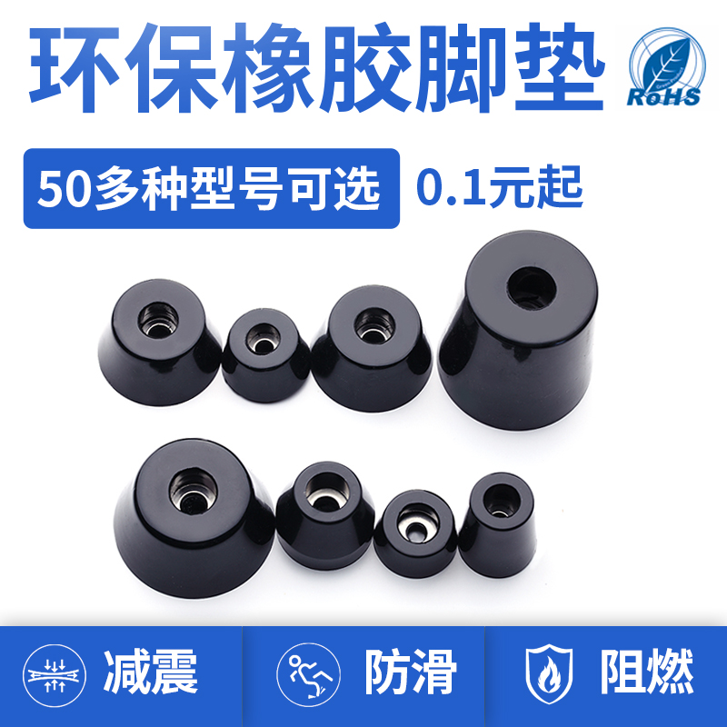 Environmentally friendly rubber foot pads, tables and chairs, furniture, main housing instruments, conical machine feet, shock absorption, rubber round foot pads, ROHS high