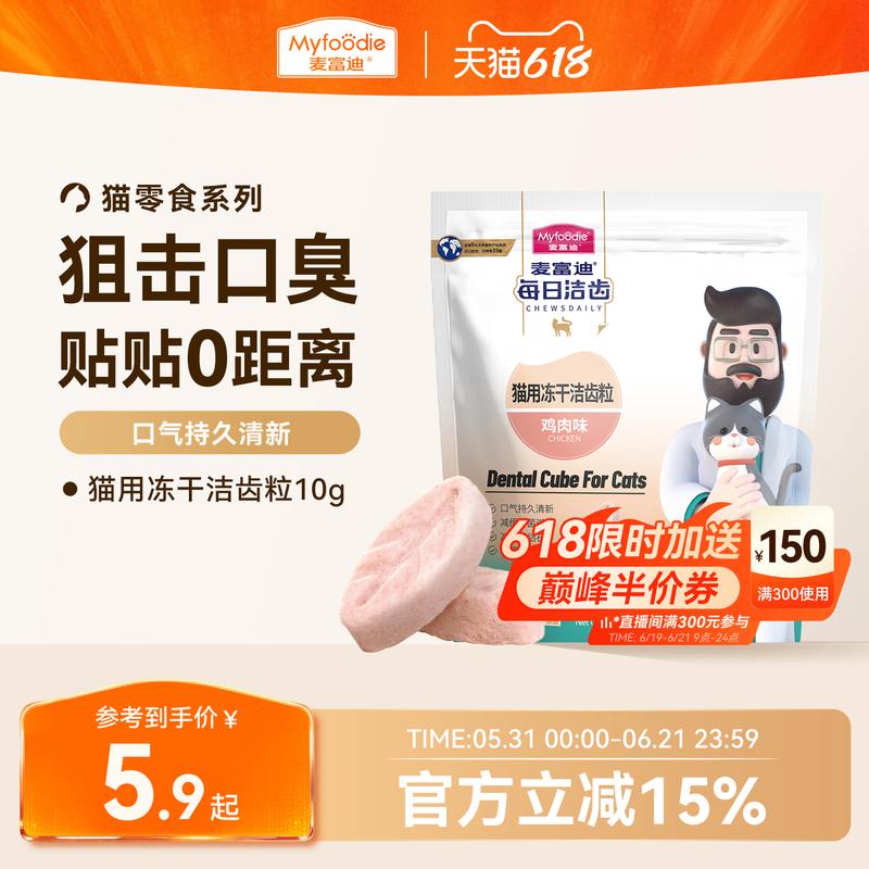 Mcfoodie Freeze-Dried Cat Treats Daily Dental Care Cat Freeze-Dried Dental Chews for Teeth Cleaning, Fresh Breath, Pet Snacks Mcfoodie Freeze-Dried Cat Treats Daily Dental Care Cat Freeze-Dried Dental Chews for Teeth Cleaning, Fresh Breath, Pet Snacks