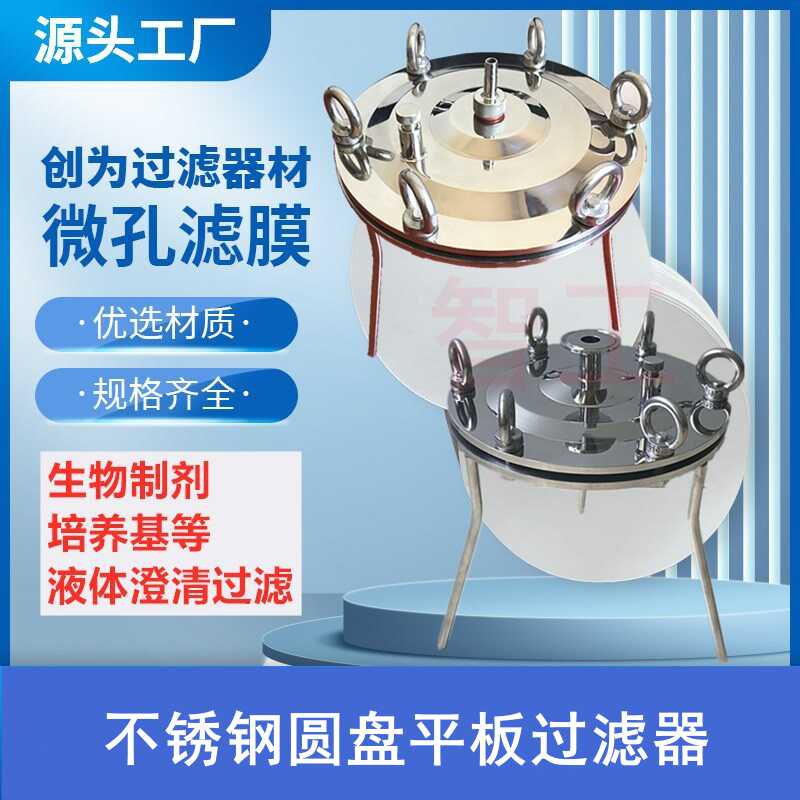 圆盘过滤器 不锈钢平板过滤器实验室单双层工业用过滤器微孔滤膜