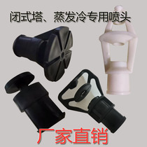 Evaporative condenser Nozzle nozzle cooling tower accessories shower head closed nozzle sprinkler head rubber ring