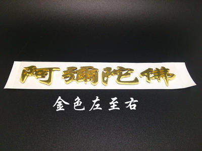 Golden Amitabha 3D Car Sticker Car Sticker Size: 2 5*16cm