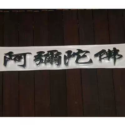 Amitabha 3D car sticker Buddhist sticker Buddhist car sticker metal sticker size: 2 5 * 16cm