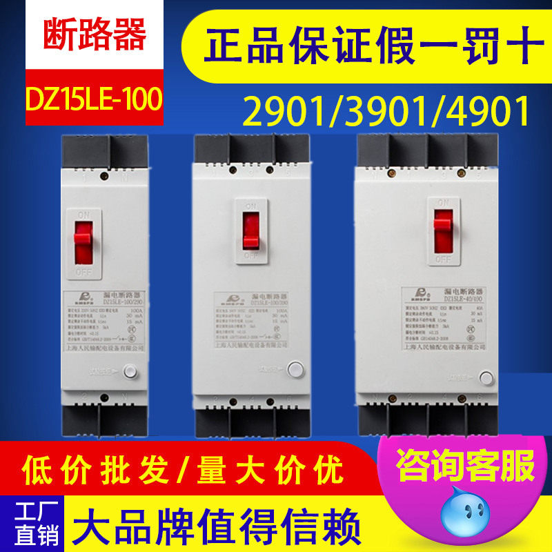 Shanghai People DZ15LE-100 2901 3901 4901 40A 40A 63A leakage protector circuit breaker