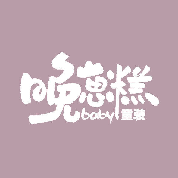 晚崽糕baby童装