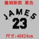 [詹姆斯款 40*24cm 黑色]