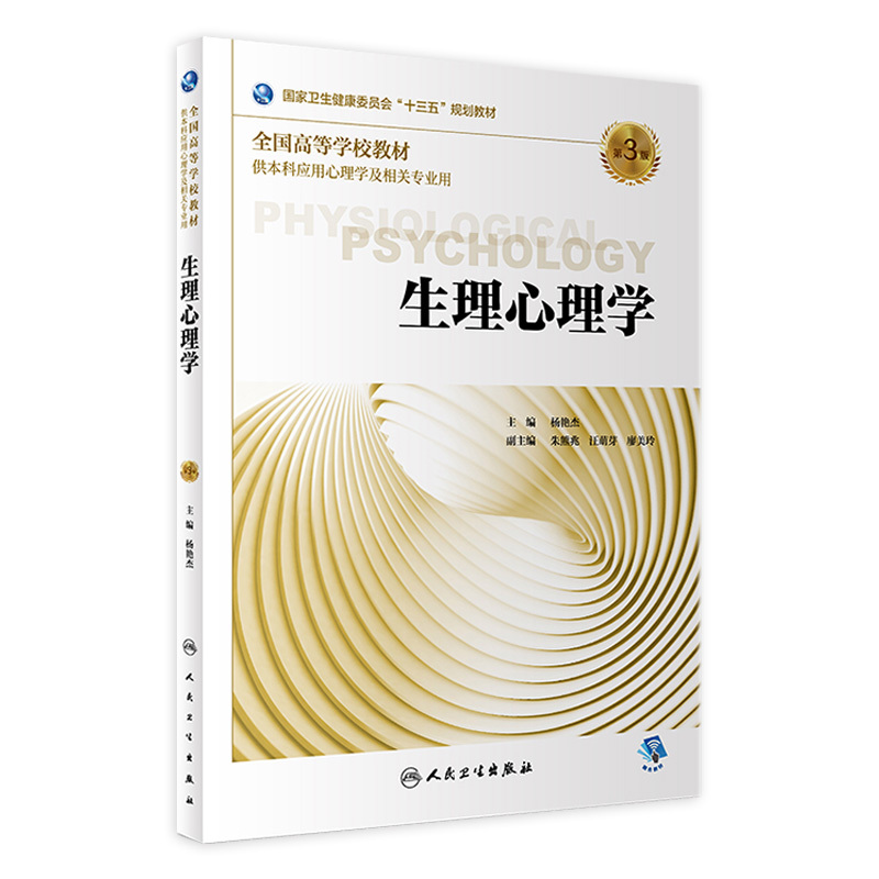 [Flagship Store] Physiology and Psychology 3Rd Edition, Edited by Yang Yanjie, for Undergraduate Use in Applied Psychology and Related Majors, Isbn 9787117273282, October 2018, Textbook, People's Medical Publishing House