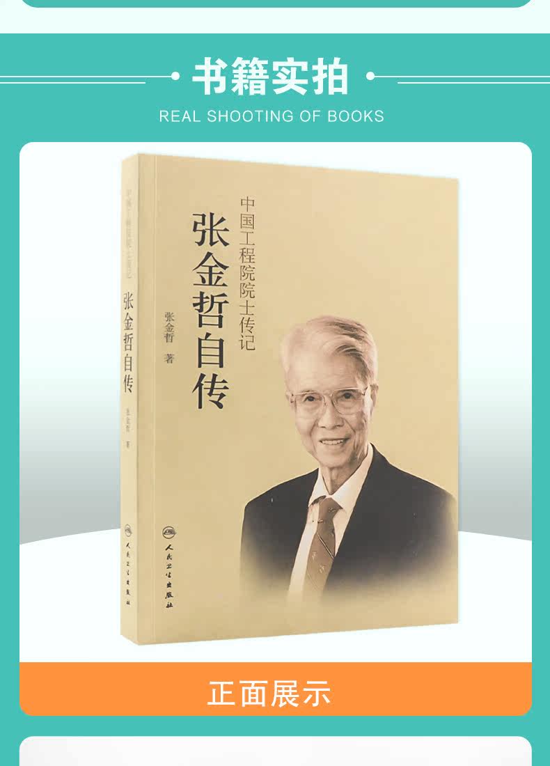 товар из китая 中国工程院院士传记——张金哲自传