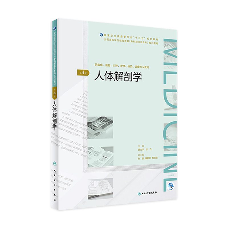 [Flagship Store] Human Anatomy 4Th Edition, Edited by Huang Wenhua and Xu Fei, for Use in Clinical, Preventive, Oral Care, Laboratory, Imaging, and Other Professional Areas. Isbn: 9787117269636. December 2018 Edition