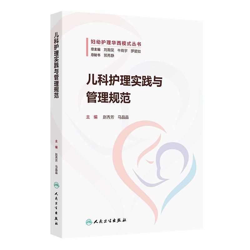 Pediatric Nursing Practice and Management Guidelines Maternal and Child Care Western China Model Series Zhao Xiufang Ma Jingjing Paperback People's Medical Publishing House 9787117384889 Pediatric Nursing Practice and Management Guidelines Maternal and Child Care Western China Model Series Zhao Xiufang Ma Jingjing Paperback People's Medical Publishing House 9787117384889