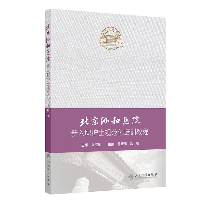 Standardized Training Course for Newly Hired Nurses at Peking Union Medical College Hospital: Ho Xiaopeng and Guo Na's Rotation Out-Of-Department Assessment, Clinical Operation Knowledge and Skills Evaluation Standards, Specialized Textbook, People's Medical Publishing House, Nursing Science, Nursing Three-Basis