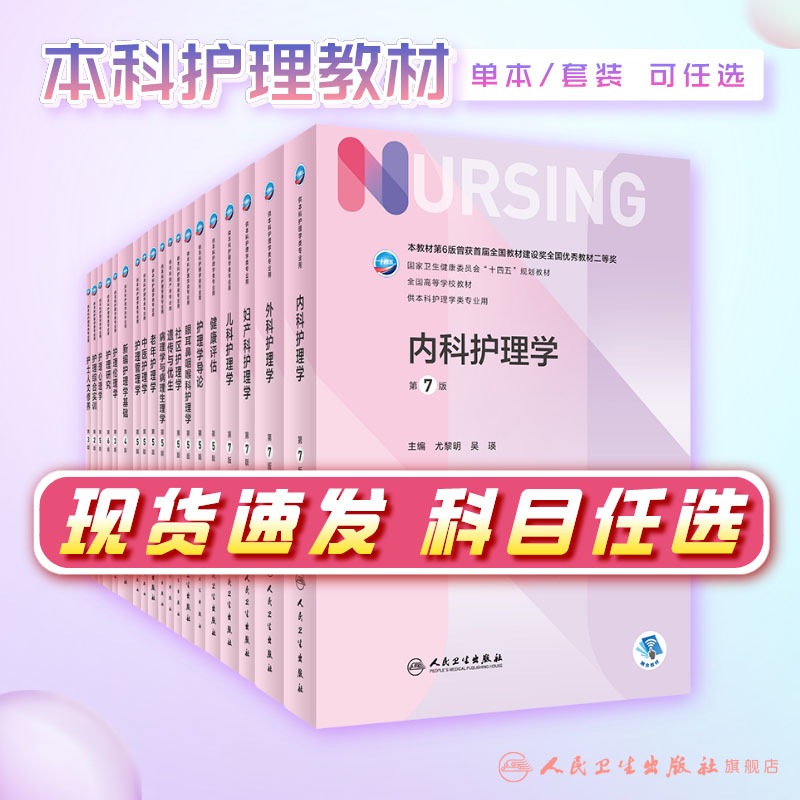 Surgical Nursing, 7Th Edition, Authentic People's Medical Publishing House, 6Th Edition, Introduction to Pediatric Surgery, Basic Nursing, 6Th and 8Th Edition, Textbook for Nursing Exam Preparation, Undergraduate and Postgraduate Exam Textbook, People's Medical Publishing House, Complete Set of Nursing Books Surgical Nursing, 7Th Edition, Authentic People's Medical Publishing House, 6Th Edition, Introduction to Pediatric Surgery, Basic Nursing, 6Th and 8Th Edition, Textbook for Nursing Exam Preparation, Undergraduate and Postgraduate Exam Textbook, People's Medical Publishing House, Complete Set of Nursing Books