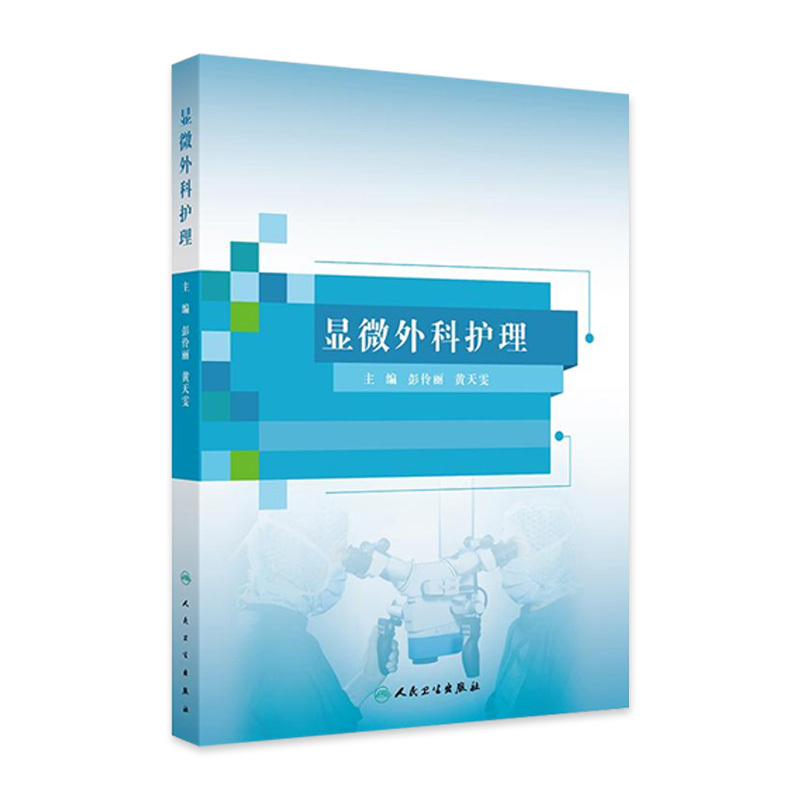 Microsurgical Nursing: Concepts and Definitions of Microsurgery Application Range of Microsurgical Techniques Fundamentals of Microsurgical Anatomy Editor-In-Chief Peng Lingli Huang Tianwen 9787117367721 People's Medical Publishing House