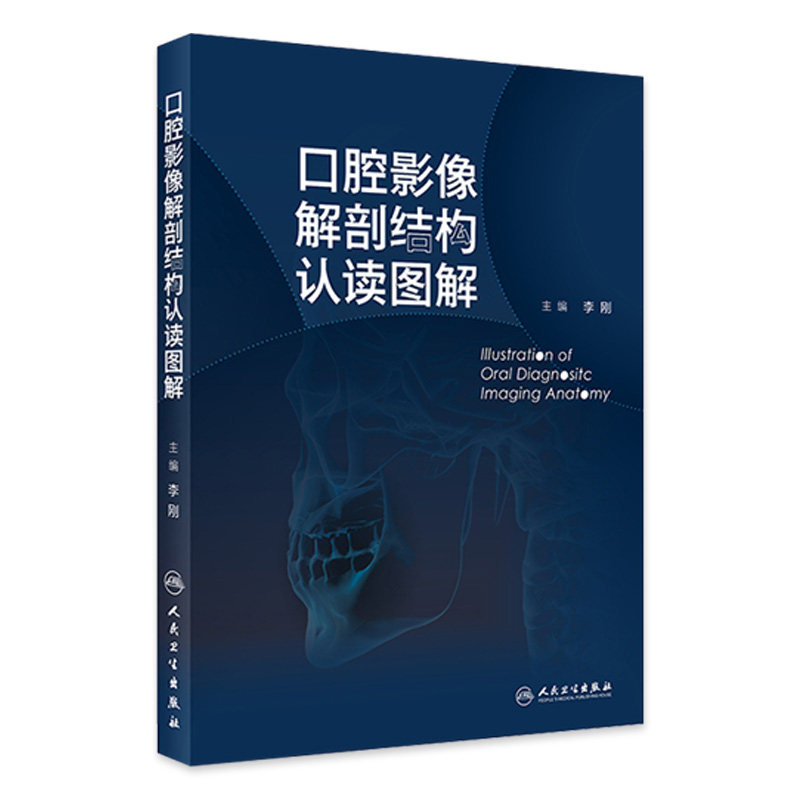 口腔影像解剖结构认读图谱李刚曲面体层片口腔颌面锥形束CT口内片临床技术上颌窦颞下颌关节颌面部影像判读系列有何特点?-口腔科学-淘宝好物网