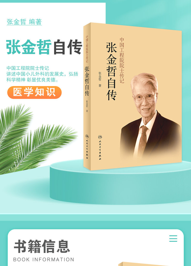 товар из китая 中国工程院院士传记——张金哲自传