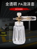 Новая полная прозрачная автомобильная стиральная машина PA Foam Cannap Pot подходит для Kah Yili Greenfield High -High -Train -High -