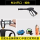 【002】Плоский интерфейс M14 с коротким пистолетом (портативная домашняя машина)