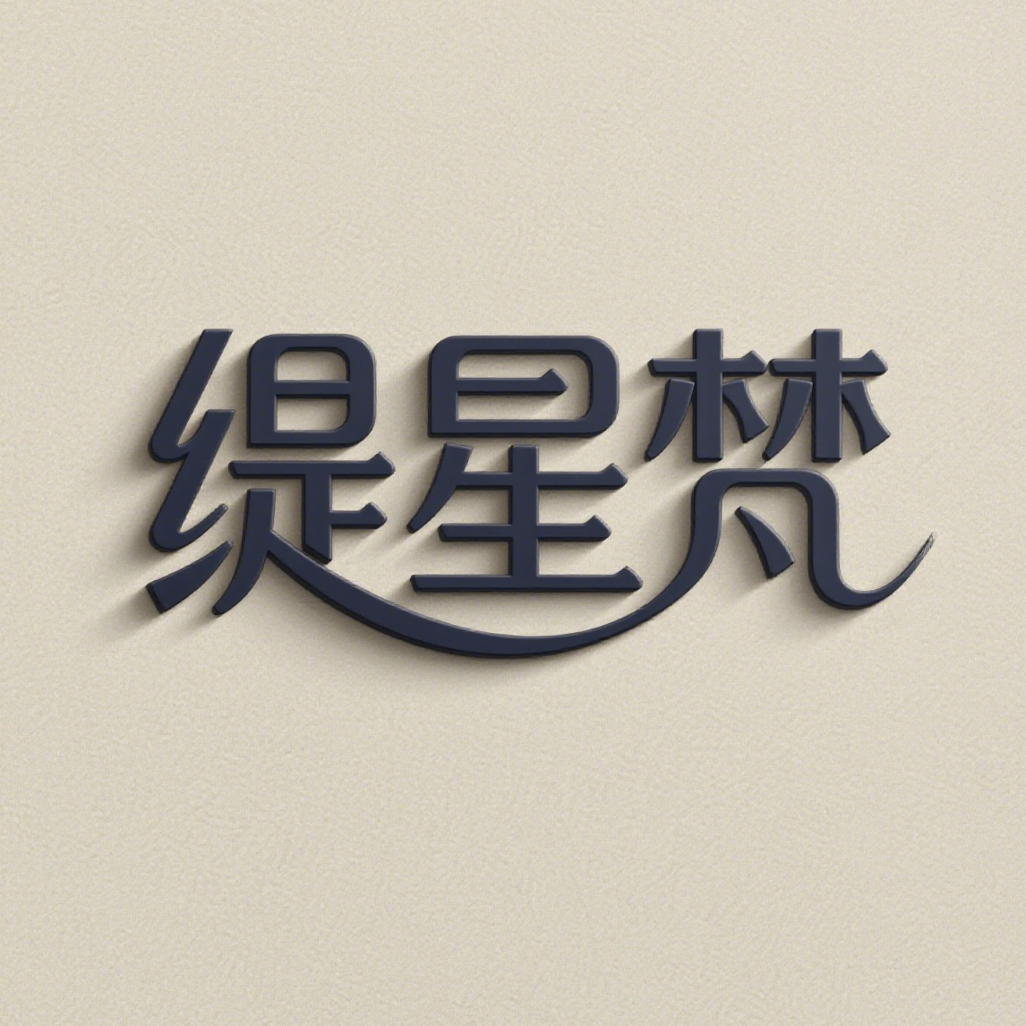 缇星梵匠行包饰精选铺