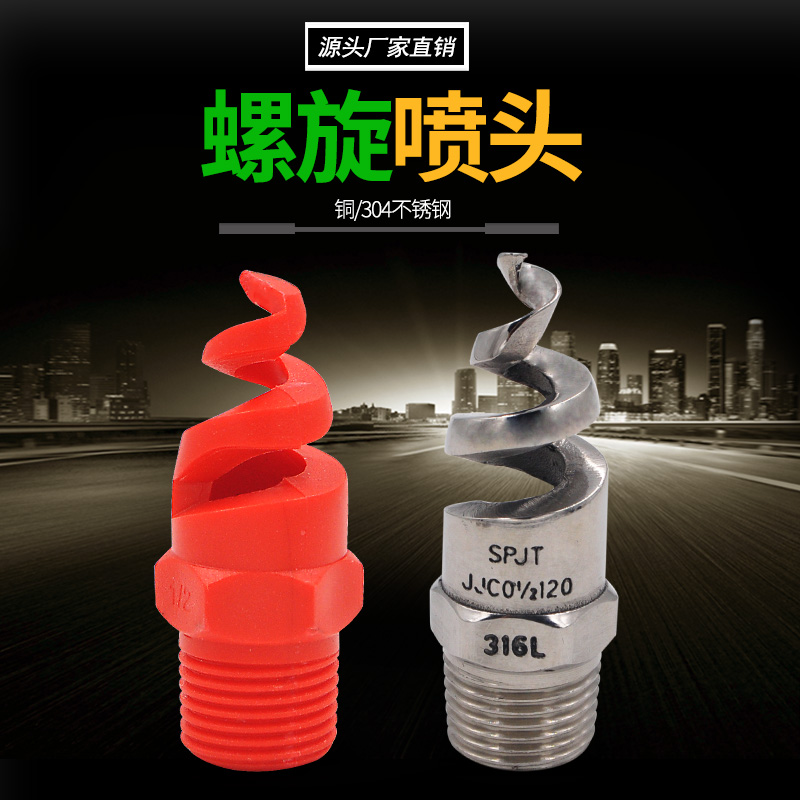 Stainless steel spiral nozzle desulfurization dust removal and smoke removal nozzle 4 minutes 6 minutes 1 inch anti-blocking spiral nozzle