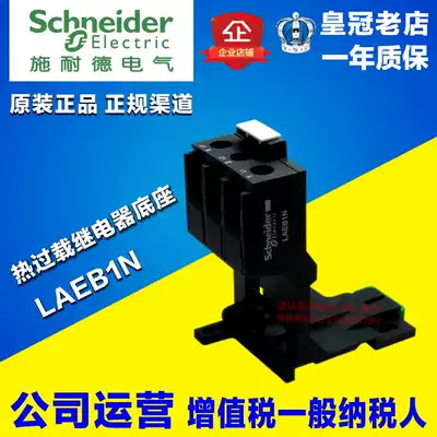 Original Schneider Thermal Relay Accessories Seat LAEB1N LA-EB1N with LRE series