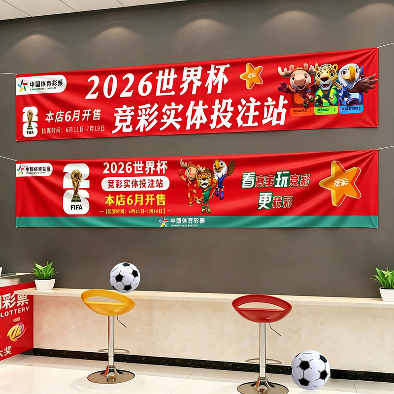 2026 World Cup Sports Lottery Store Banners, Posters, Promotional Materials, Decorations, Wall Hangings, and Tapestry 2026 World Cup Sports Lottery Store Banners, Posters, Promotional Materials, Decorations, Wall Hangings, and Tapestry