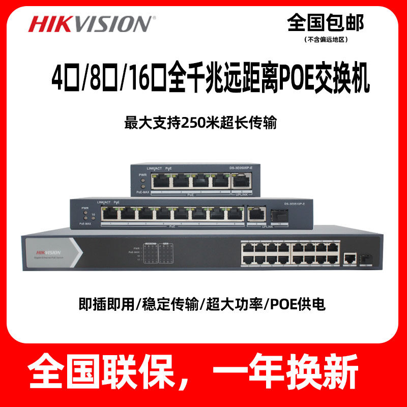 Hikvision full gigabit POE long-distance 4-port 8-port 16-port switch national standard 48V power supply hub shunt