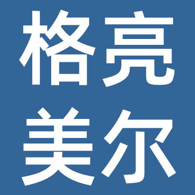 格亮美尔照明