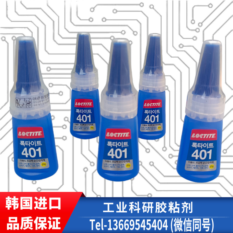 韩国乐泰401胶水瞬间胶强力快干胶粘接金属塑料弹性体及多孔基材