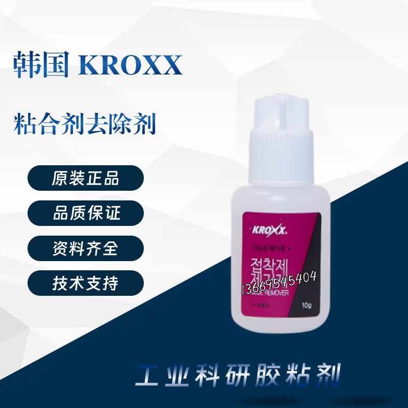 韩国进口克罗克斯KROXX粘合剂去除剂 快速去除 快干胶解胶剂10g
