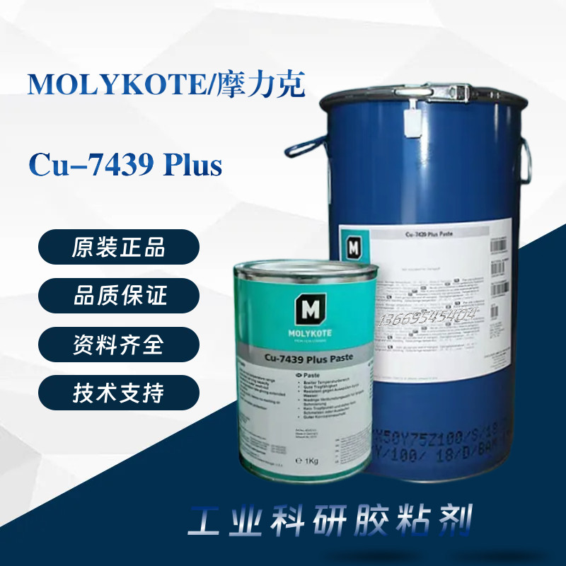 原装摩力克MOLYKOTE Cu-7439 Plus V1 铜油膏耐高温高压抗腐蚀性
