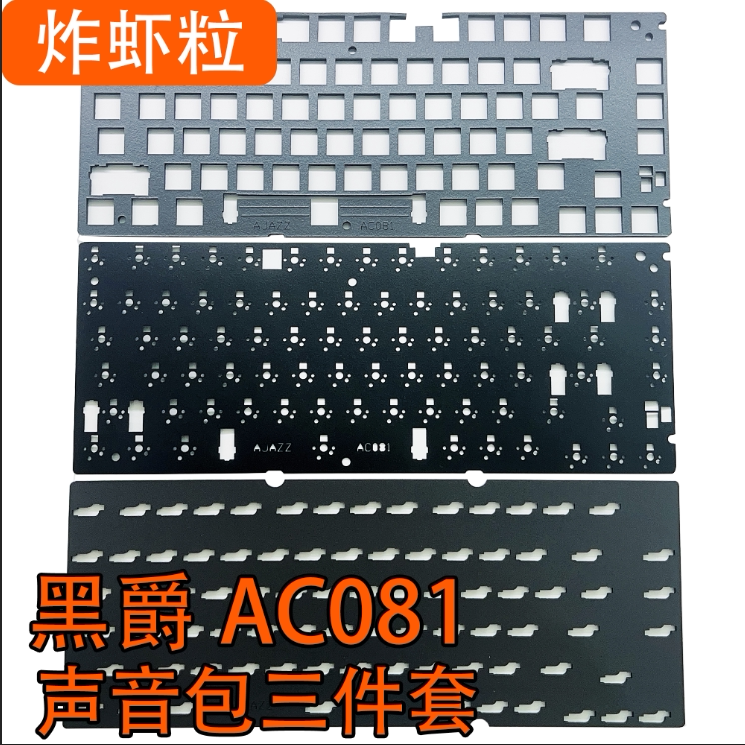 黑爵轻氪AC081专用声音包定位板井上PORON夹心棉底棉IXPE轴下垫