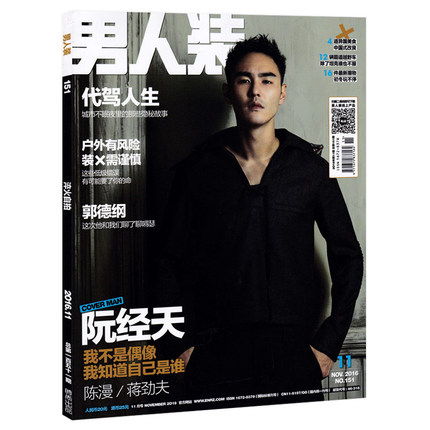 男人装杂志 2016年11月号 总第151期 封面阮经