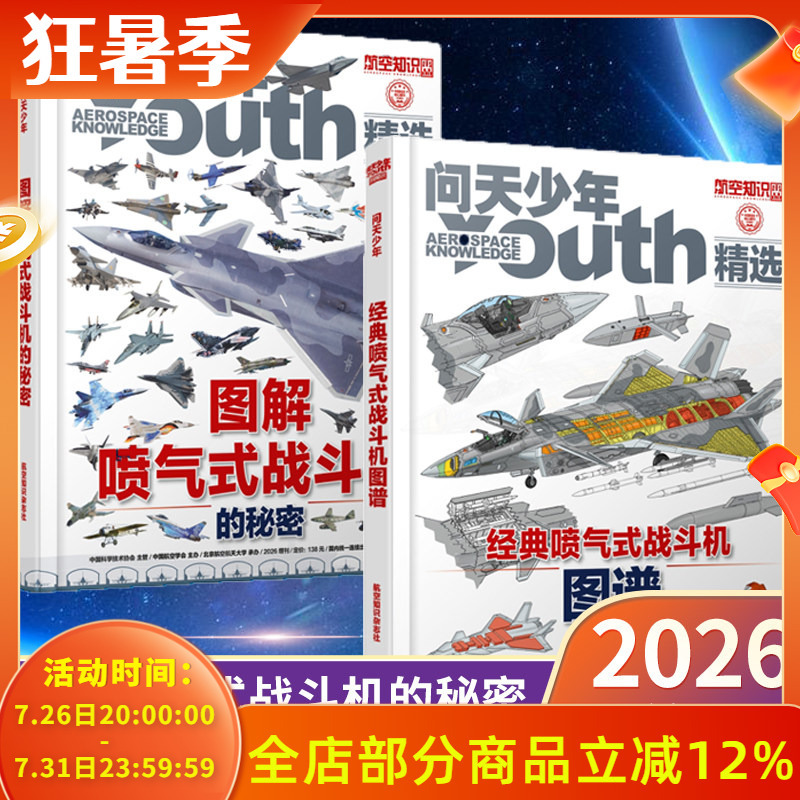 2 Books in Total [Hardcover] Selected from the Magazine Wen Tian Youth Magazine, 2026 Supplement: Illustrated Secrets of Jet Fighters + Classic Jet Fighter Atlas, Produced by Aviation Knowledge Magazine