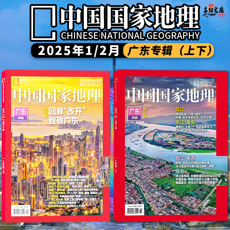 [Guangdong Special Issue Part 1 & 2] China National Geographic Magazine January-February 2025: Reform and Opening Up/Shenzhen: Leading the Bay Area's Twin Cities/The Guangdong-Hong Kong-Macao Bay Area "Cross-Border Circulation" and "Regional Integration"