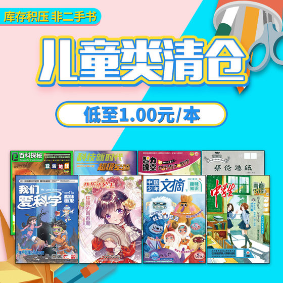 Chinese children's magazines for primary and secondary school students, Happy Encyclopedia for Chinese Teenagers + We Love Science + Young Journalists' Interview Eloquence + Humorous Aphorisms and Stories, etc. Past Issues of Curiosity Museum and All Things