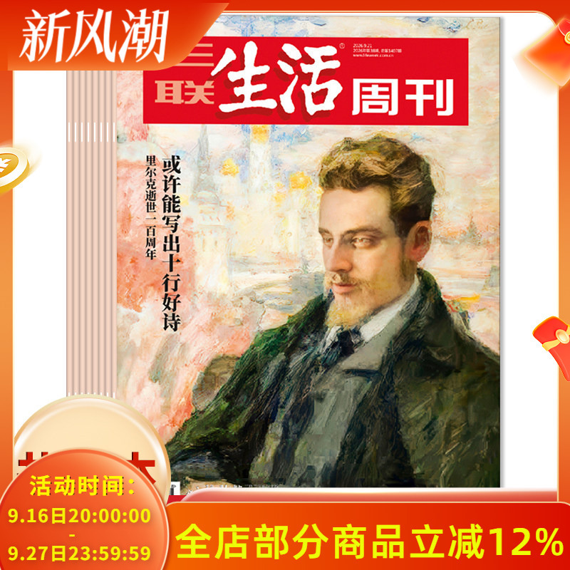 【Optional Packages】Sanlian Life Weekly Magazine 2026 Issues 1-38 Combo Pack/2025-2019 Full Year Collection Combo Pack Available - New Knowledge, Current Affairs, News, Culture, Humanities, College Entrance Exam Knowledge for Readers